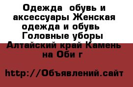 Одежда, обувь и аксессуары Женская одежда и обувь - Головные уборы. Алтайский край,Камень-на-Оби г.